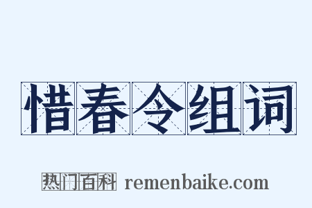 惜春令组词是什么意思的图片